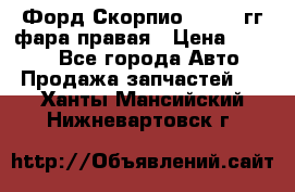 Форд Скорпио 1985-91гг фара правая › Цена ­ 1 000 - Все города Авто » Продажа запчастей   . Ханты-Мансийский,Нижневартовск г.